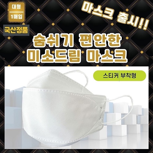 국산정품 KC인증 4중필터 대형 마스크 개별포장 (스티