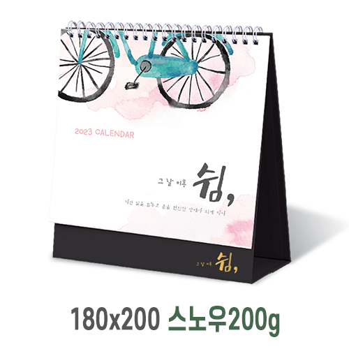 [탁상달력] 그날이후 쉼 캘린더 카렌다