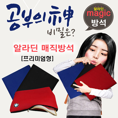 알라딘 매직방석 - 프리미엄형