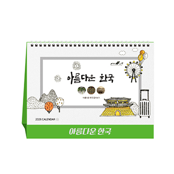 아름다운 한국 (달력/캘린더)