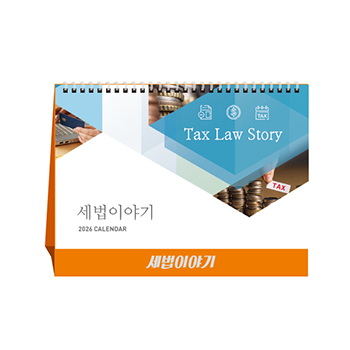 세법이야기(세무캘린더) (달력/캘린더)