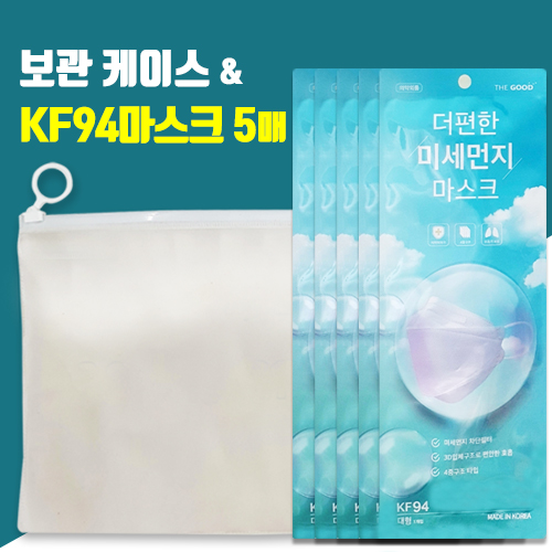 국산 더편한 KF94 마스크5매 위생케이스 세트