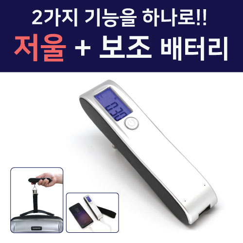 CB-260T 여행용 디지털 손저울 보조배터리 컬러인쇄