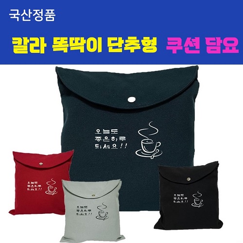 뉴 칼라 똑딱이 단추 쿠션담요 (소/대)