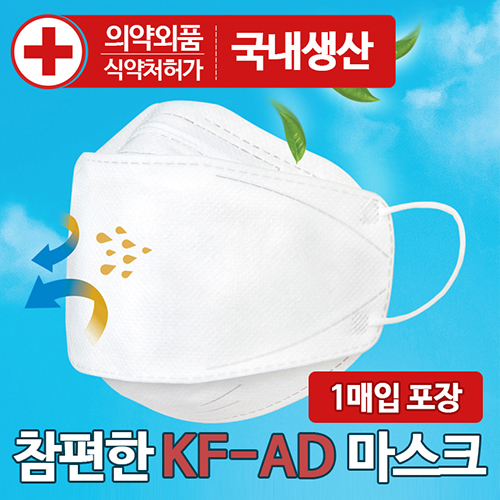 참편한 KF-AD 입체형 마스크 1매입 개별포장