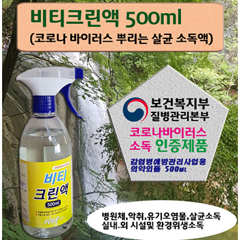 (HB)※방역살균소독제※ 비티크린액 500ml(당일출고