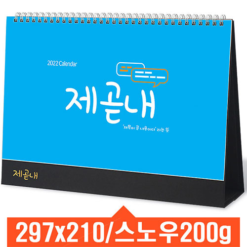 [탁상달력] 제곧내 캘린더 카렌다
