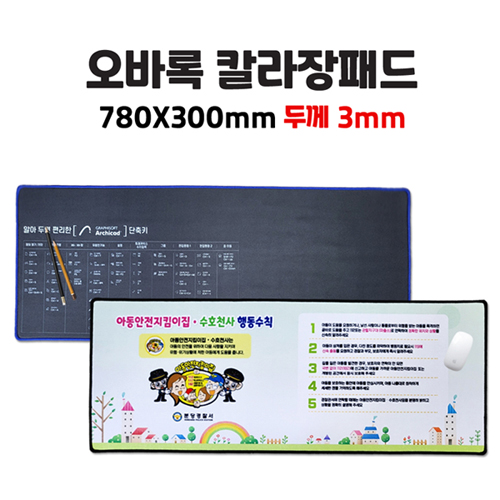 인쇄무료/소량가능 오바록 칼라장패드 / 78×30cm 