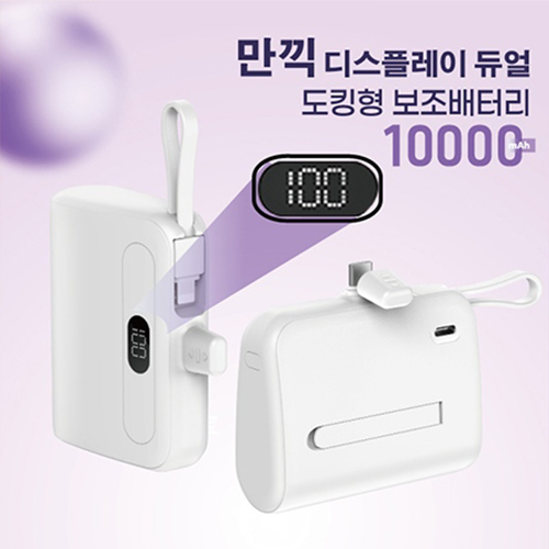 만끽 디스플레이 듀얼 휴대용 보조배터리 10,000mA