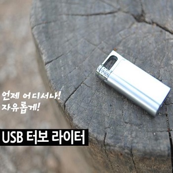 USB TURBO (충전식 라이터) 