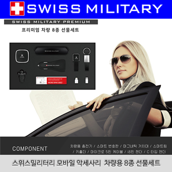(HB)스위스밀리터리 모바일 악세사리  차량용 8종 선