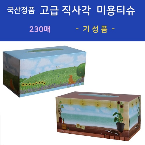 국산정품 고급 직사각 미용티슈 230매 (기성품)