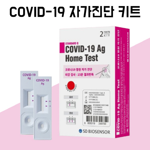 [코로나 자가진단 키트] SD바이오센서 2T, 2매입 