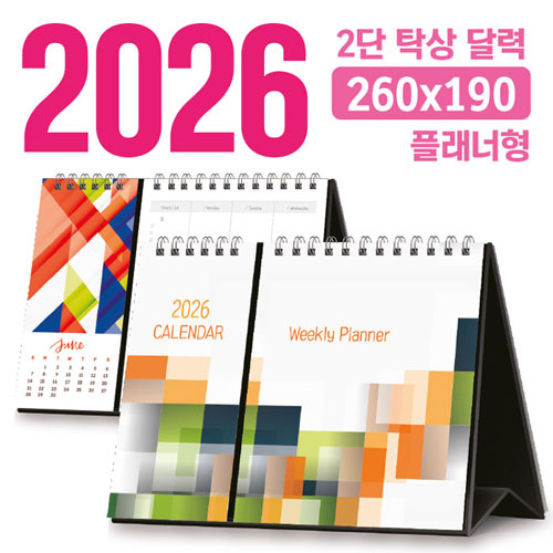탁상 2단 달력 260*190 (플래너형/독판 주문제작