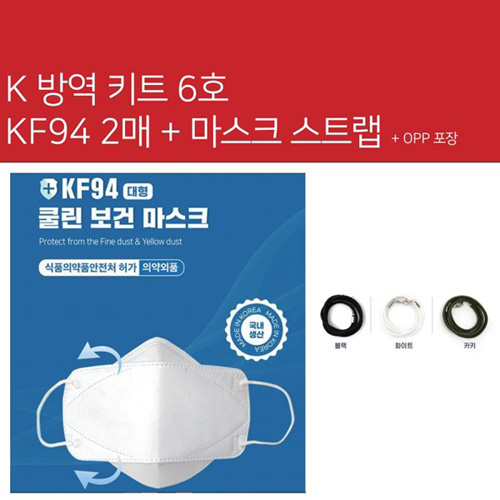 K방역키트 6호 KF94마스크 2매 + 마스크 스트랩 