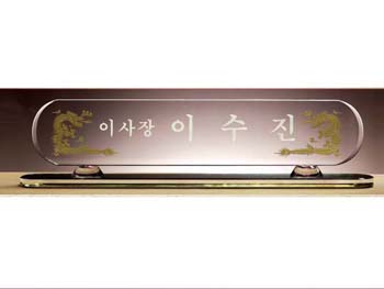 크리스탈 명패 SD10-1157