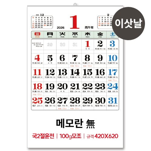 (6)국2절 윤전(100모조)메모無 달력/캘린더