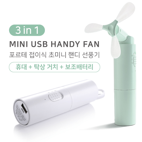 포르테 접이식 초미니 핸디 선풍기 (휴대+탁상 거치+보