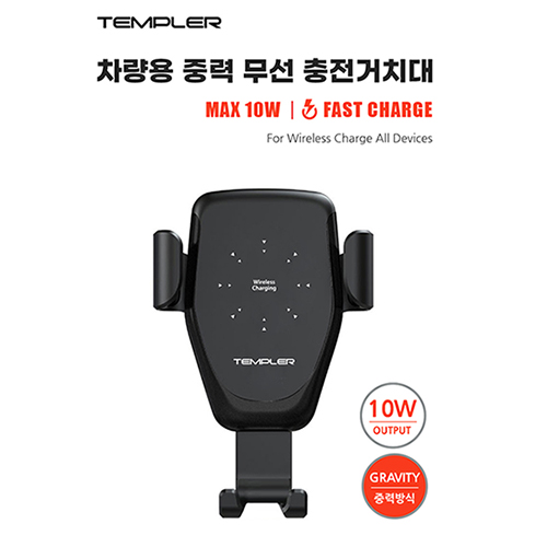 템플러 차량용 중력식 10W 무선  충전 거치대 TEM