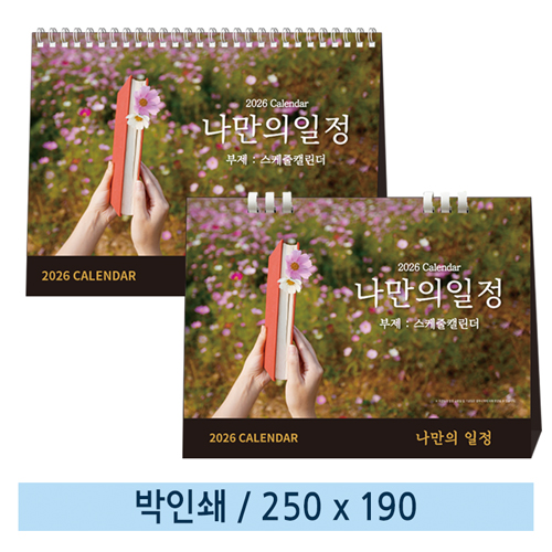 [일반형] 06 나만의 일정(스케줄 캘린더) 탁상캘린더