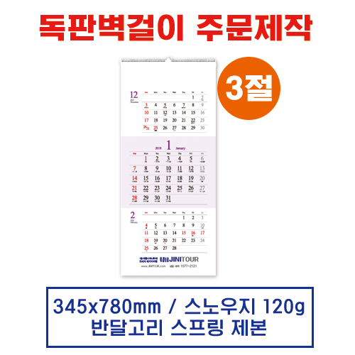 (9) 벽걸이 독판카렌다 달력 캘린더 주문제작(345*