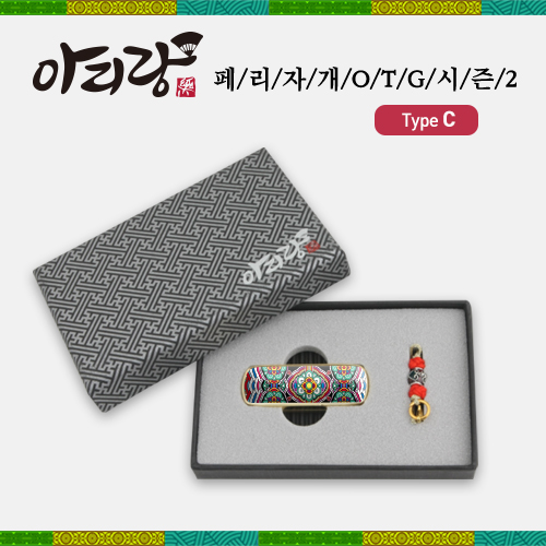 아리랑 페리자개 시즌2 C-Type OTG USB (4