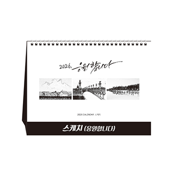 스케치(응원합니다) (달력/캘린더)