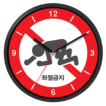 좌절금지 희망세상 벽시계