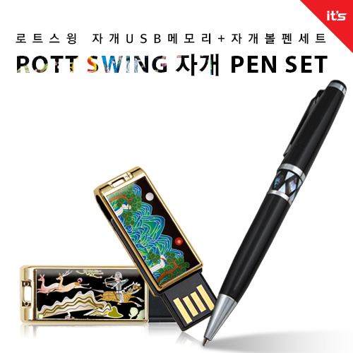 이츠 로트스윙 자개 USB 2종세트_자개볼펜 [4~64