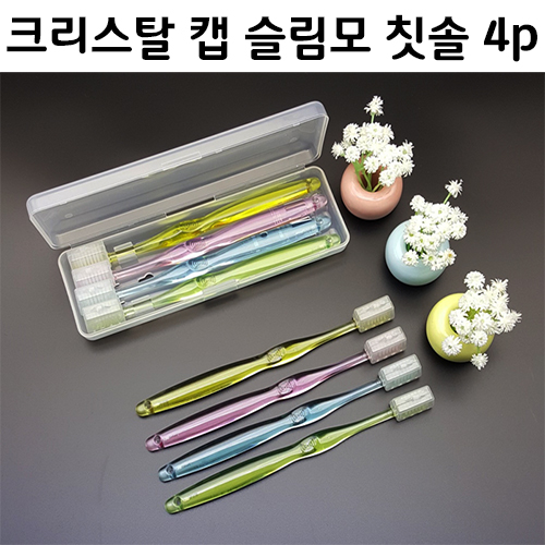 국내산/크리스탈 (캡) 슬림모 칫솔4p세트