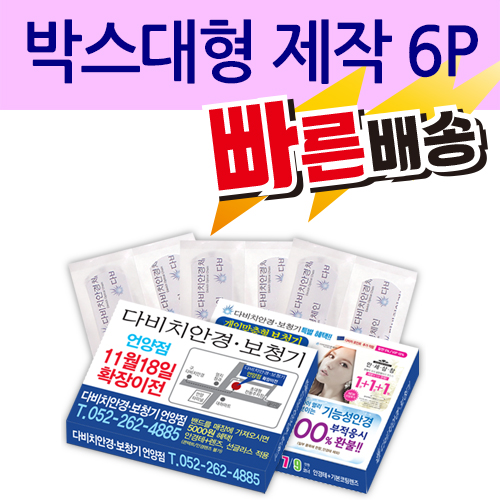 일회용밴드/밴드 박스대형 제작 6P 