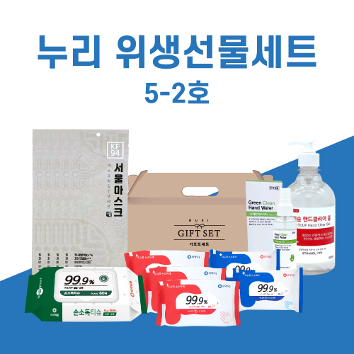 누리 위생선물세트 5-2호