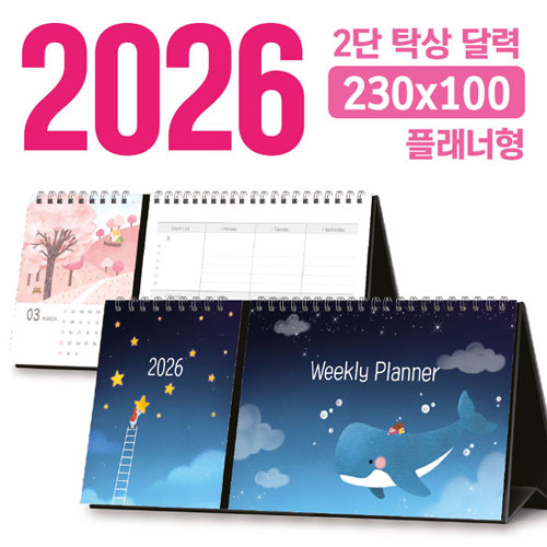 탁상 2단 달력 230*100 (플래너형/독판 주문제작