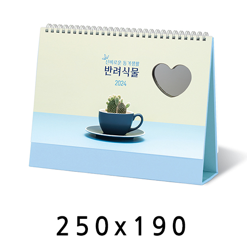 탁상달력 하트거울 반려식물 캘린더 카렌다 250*190