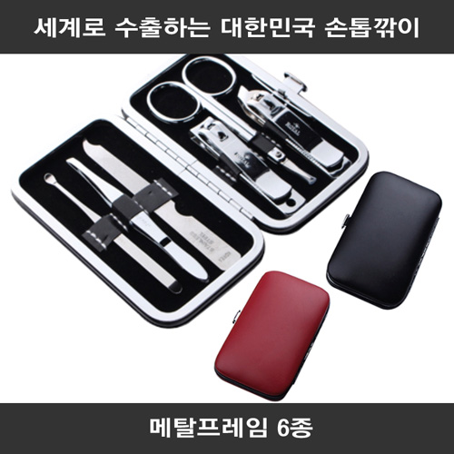 세계로 수출하는 대한민국 손톱깎이 - 메탈프레임 6종 