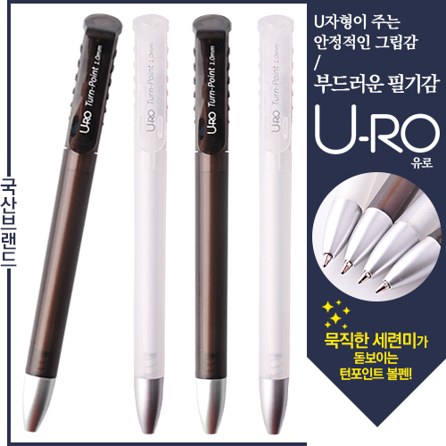 유로턴포인트볼펜