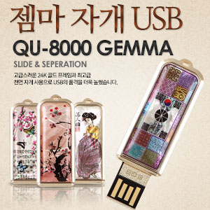 큐인스 젬마자개 USB 4GB~128GB