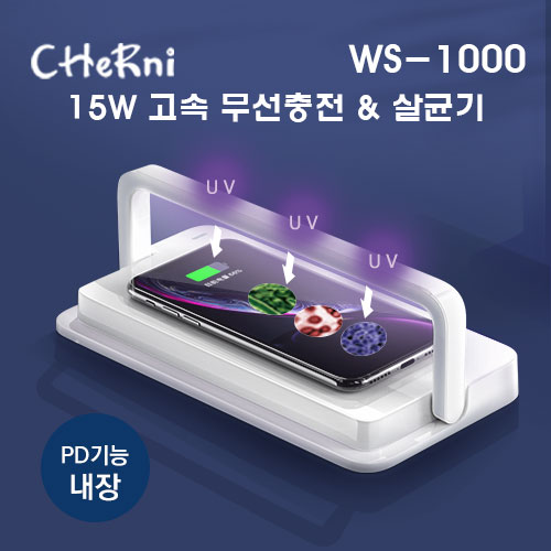 [체르니(CHeRni)] 살균 & 15W 고속 무선충전