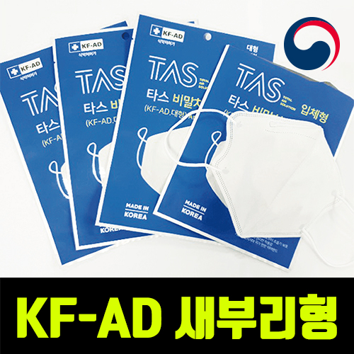 식약처인증 국산 새부리형 비말차단용 KF-AD 타스 마