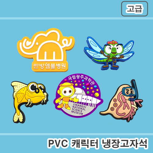 [주문제작] PVC캐릭터 냉장고자석 (2D-네오디움자석