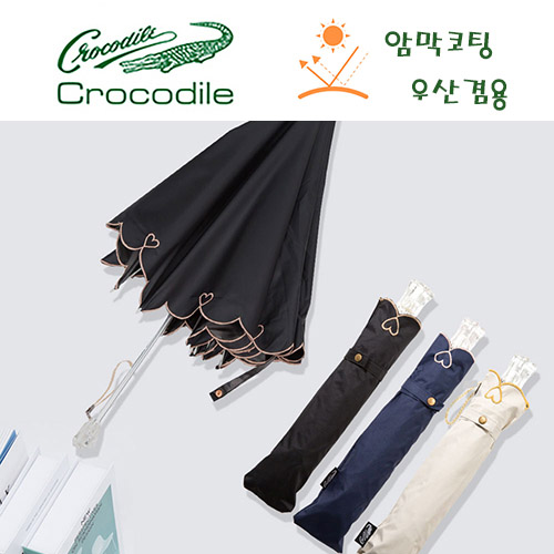 크로커다일 3단 하트자수 암막코팅 (우,양산겸용)
