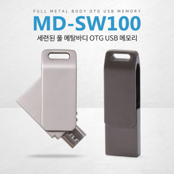 세련된 풀 메탈바디 MD-SW100 OTG USB (8