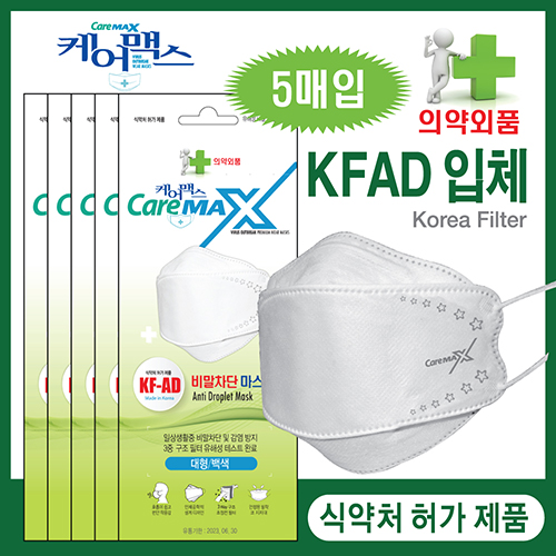 케어맥스 KF-AD 비말차단 입체 마스크 1봉지(5매입