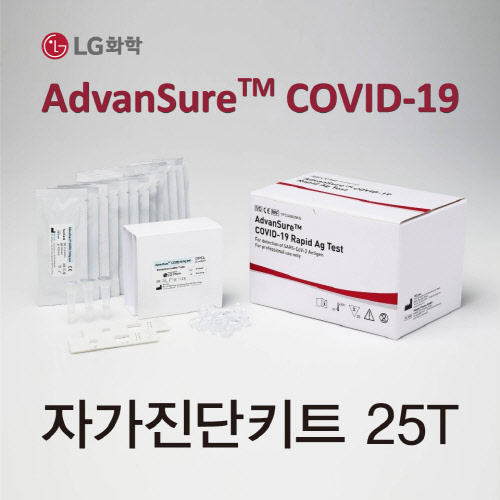 [코로나 신속항원진단키트] LG화학 어드밴슈어 1T, 