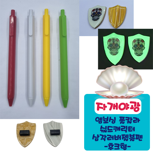 야광자개 엠보싱풀칼라 쉴드 캐릭터 삼각러버 젤볼펜 (후