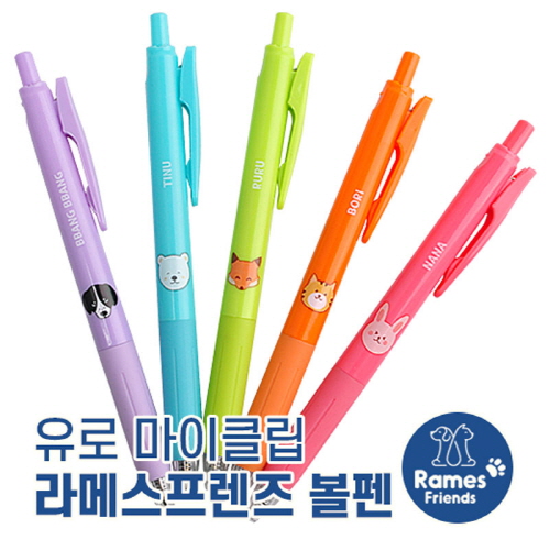 유로마이클립 라메스프렌즈볼펜 0.7mm (독일잉크-초저