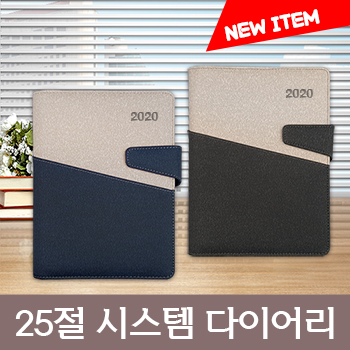 [최고급형]클리온 투톤 25절 시스템 다이어리(자석) 