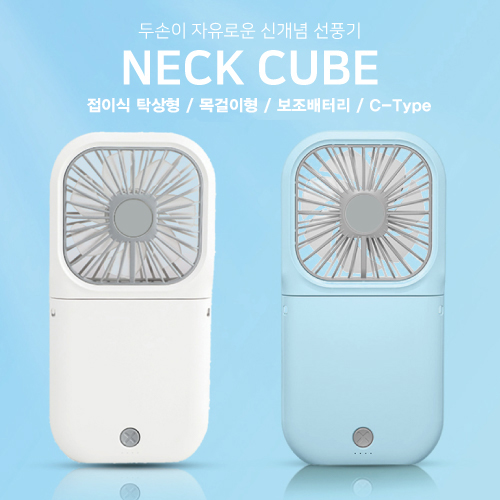 넥큐브 대용량 보조배터리 겸용 핸디 선풍기 3000mA