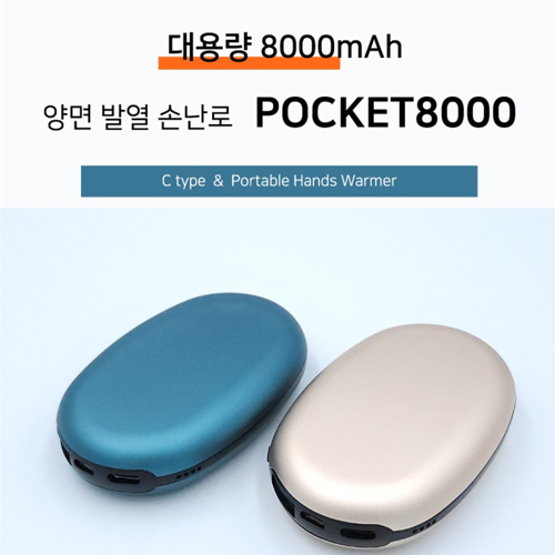 포켓 손난로 대용량 보조배터리 8000mAh (파우치포