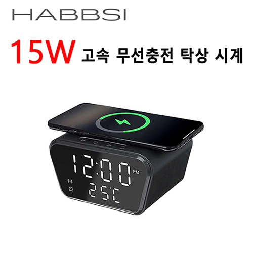 HABBSI 햅시 15W 고속 무선충전 포터블 탁상시계